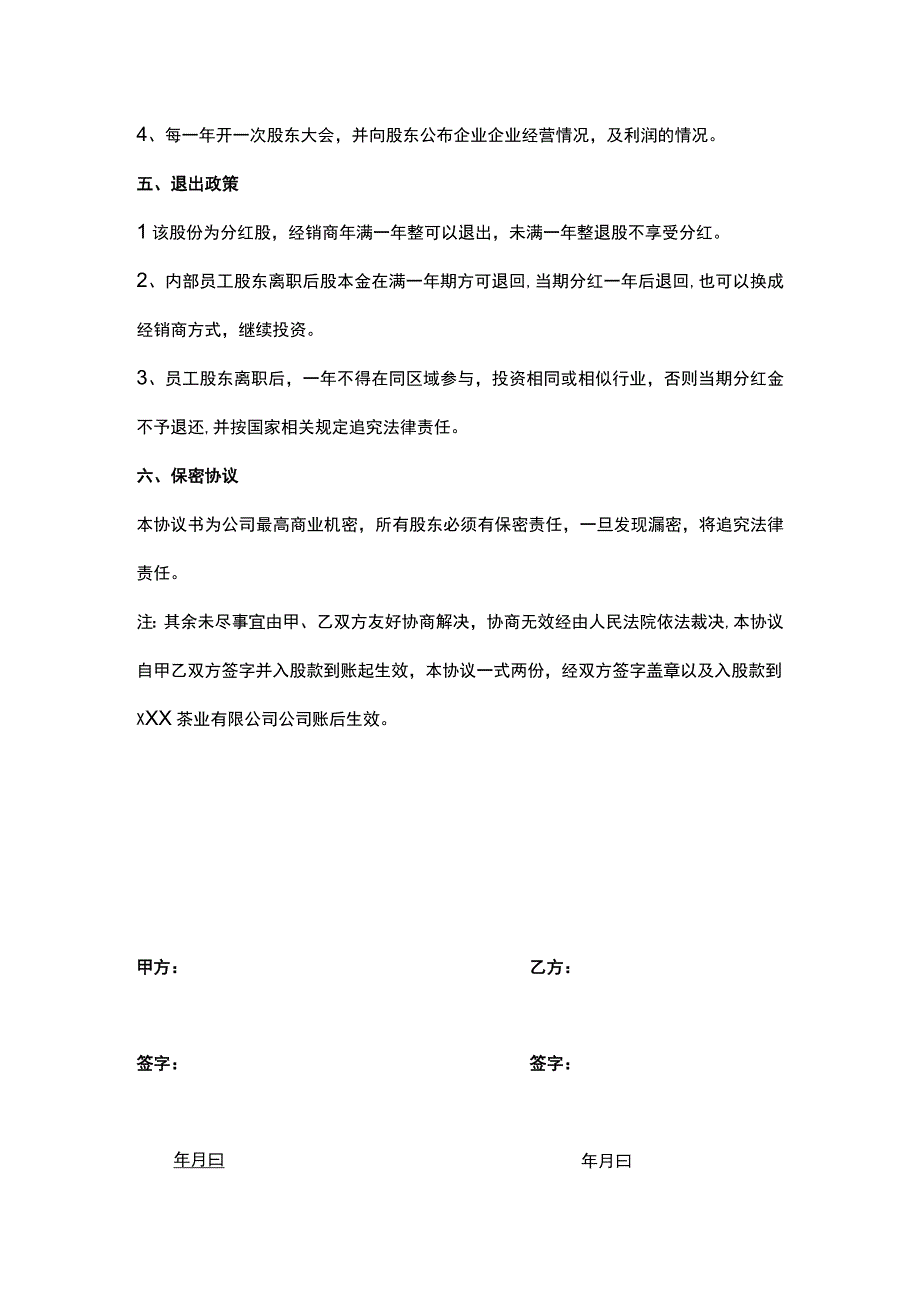 企业内部员工入股协议书（分红股）.docx_第3页