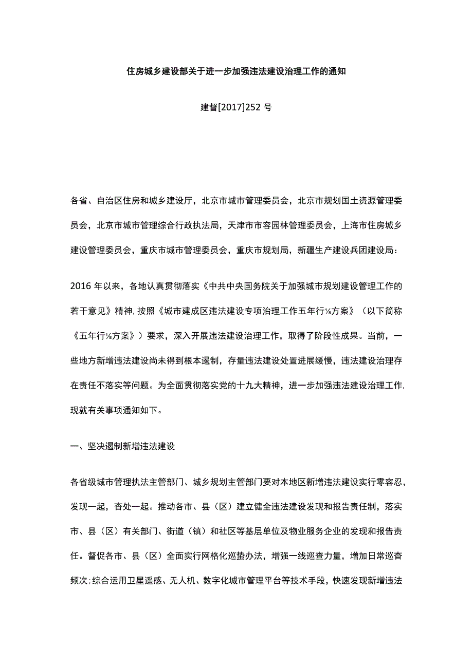 住房城乡建设部关于进一步加强违法建设治理工作的通知.docx_第1页