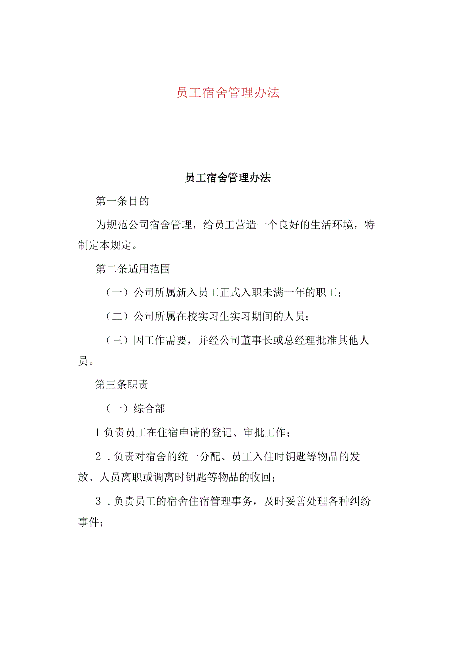 公司、企业员工宿舍管理办法.docx_第1页