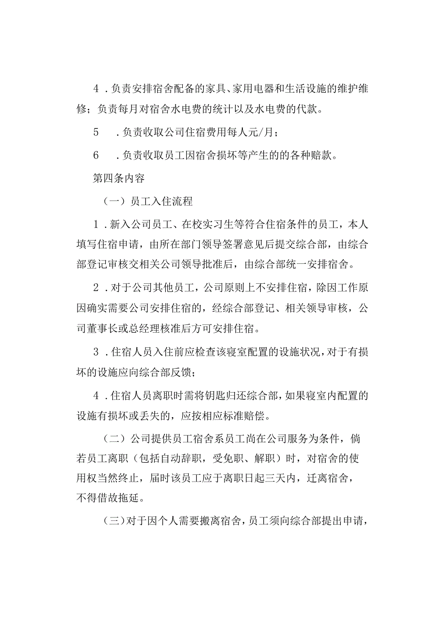 公司、企业员工宿舍管理办法.docx_第2页