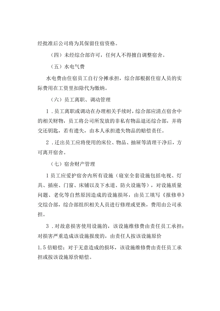 公司、企业员工宿舍管理办法.docx_第3页