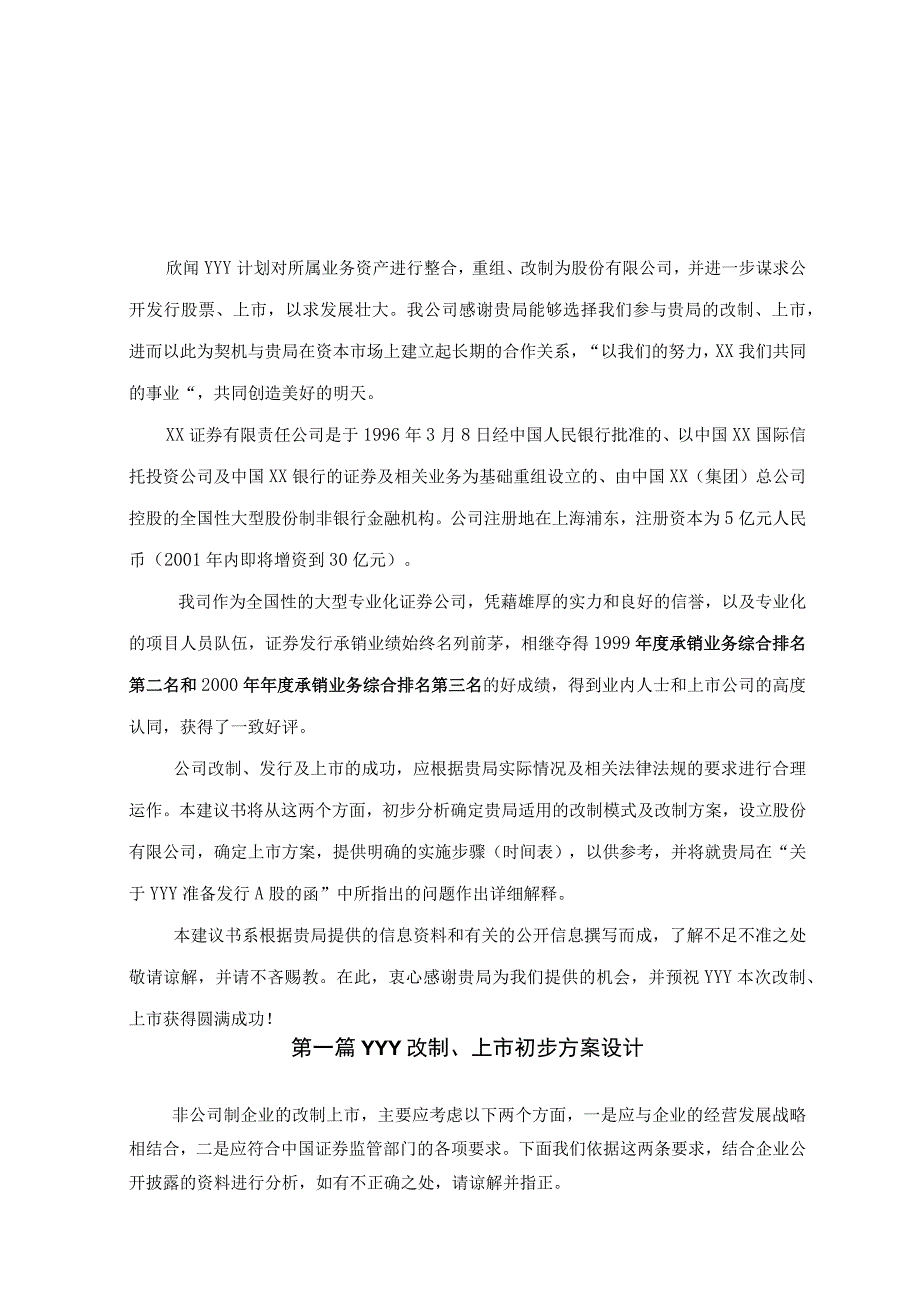 企业改制上市建议书模板.docx_第1页