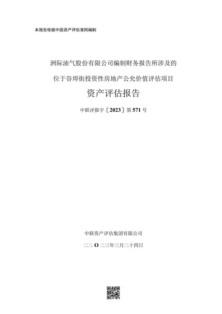 位于谷埠街投资性房地产公允价值评估项目资产评估报告.docx_第1页