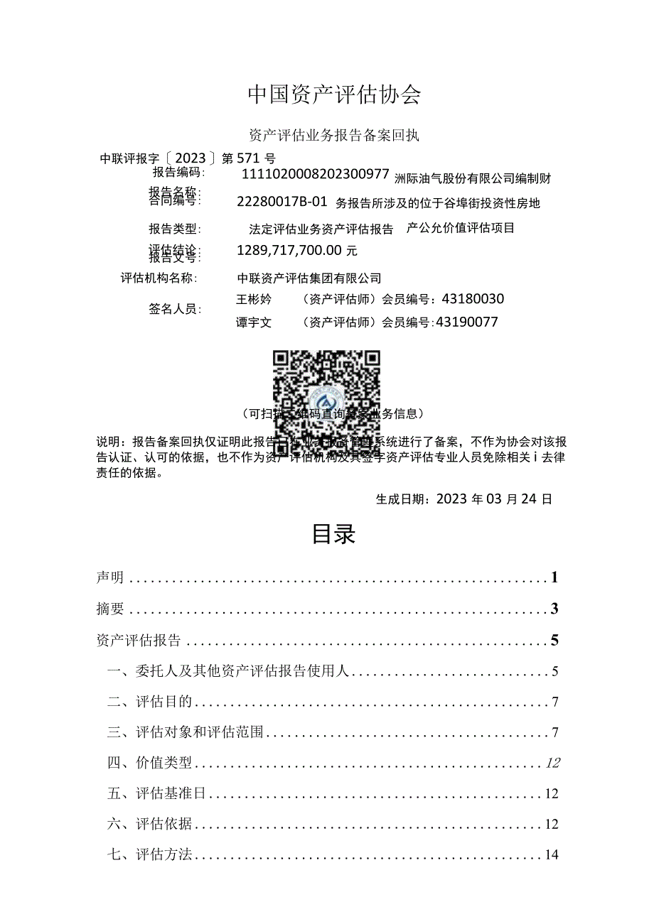 位于谷埠街投资性房地产公允价值评估项目资产评估报告.docx_第2页