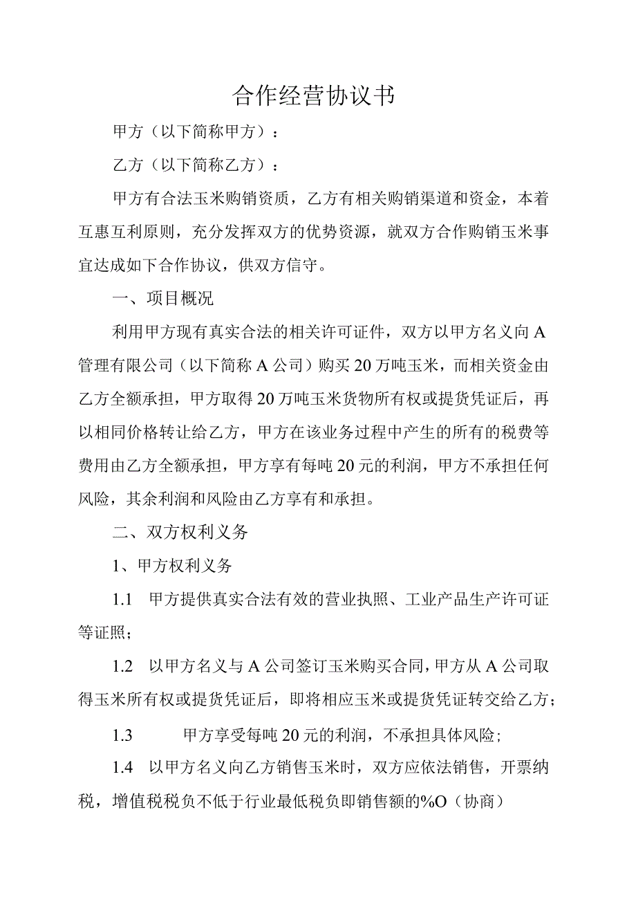 借用购销玉米合作经营协议书.docx_第1页