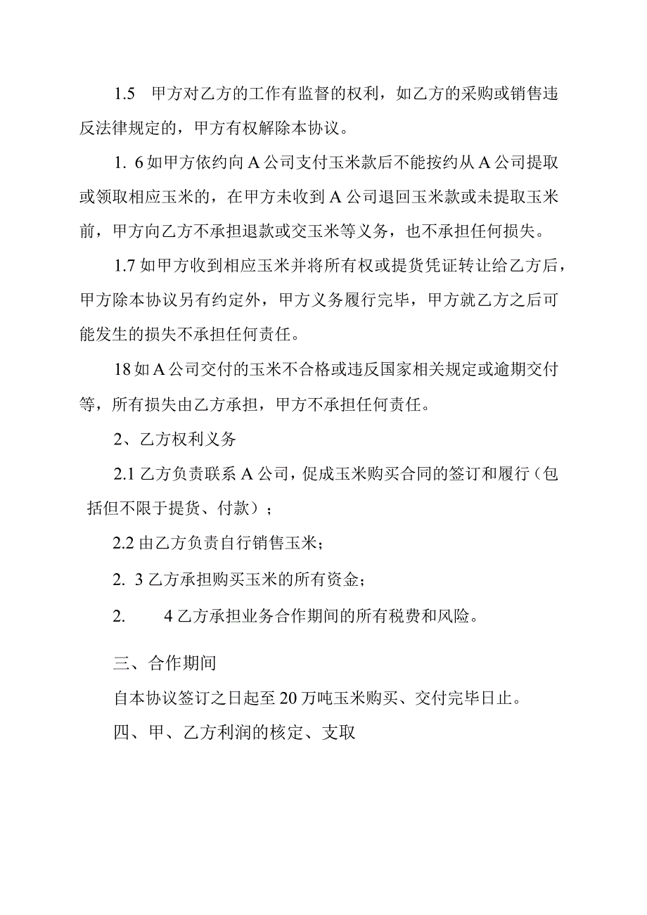 借用购销玉米合作经营协议书.docx_第2页