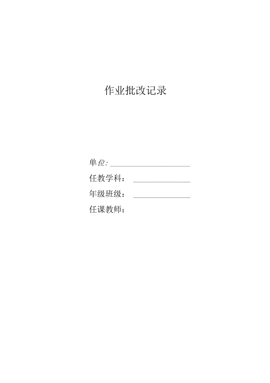 作业批改记录.docx_第1页