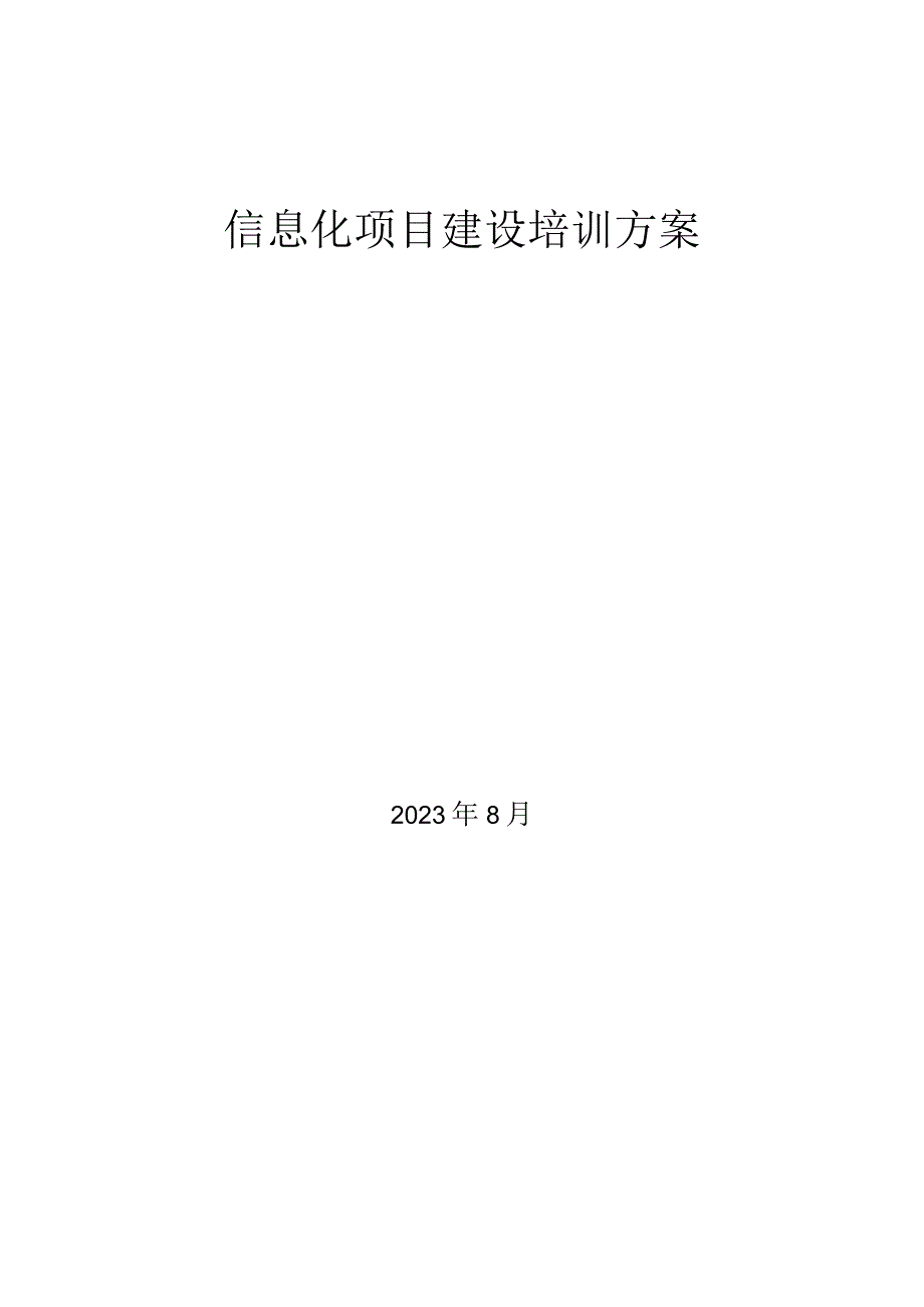 信息化项目建设培训方案.docx_第1页