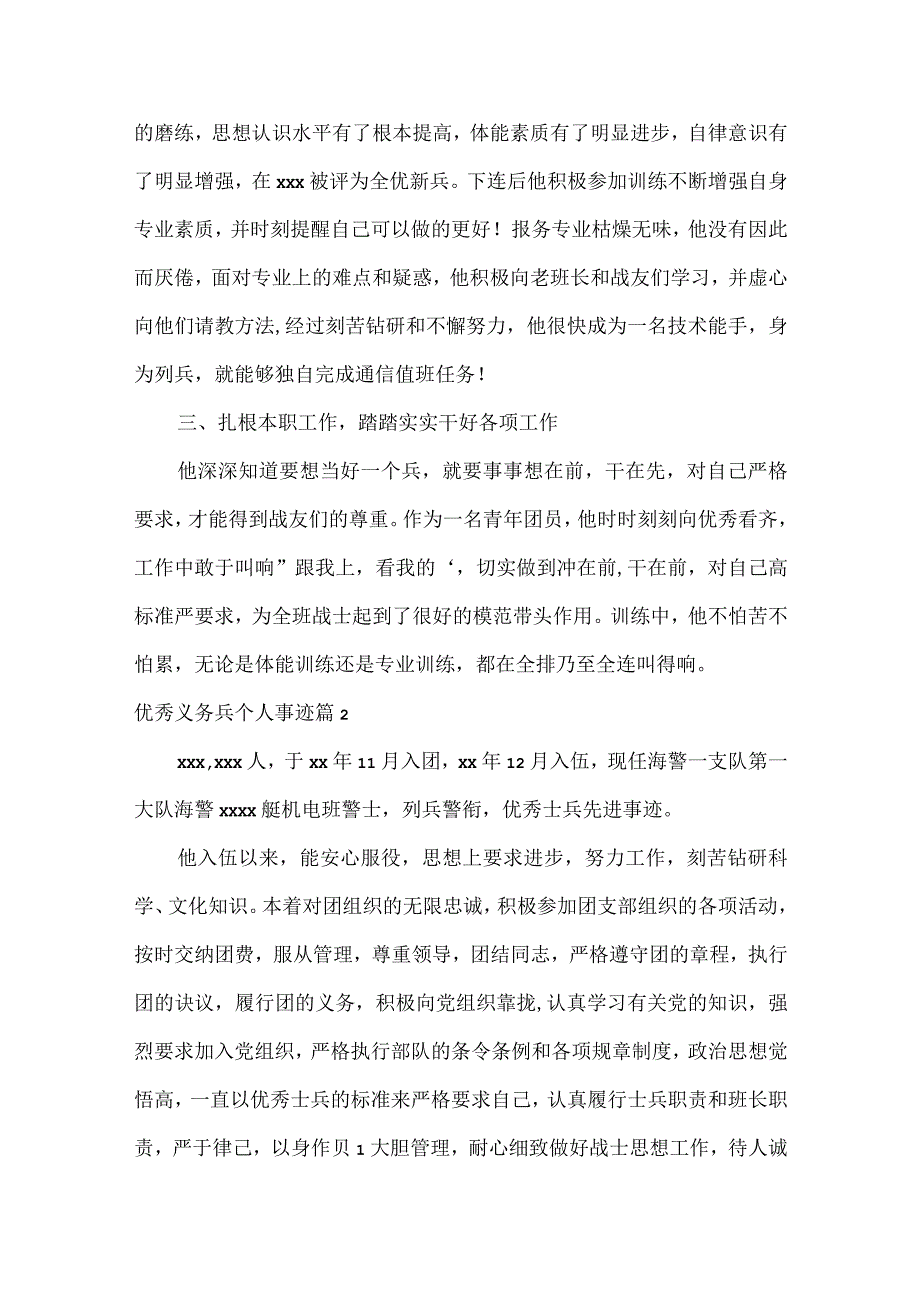 优秀义务兵个人事迹范文三篇.docx_第2页