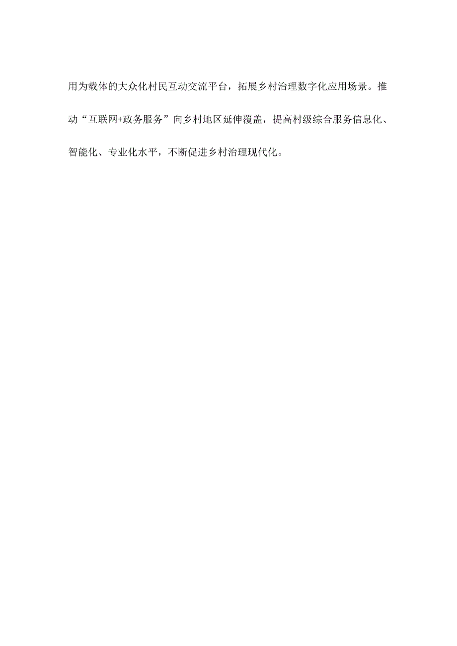 乡村数字建设研讨发言稿.docx_第3页