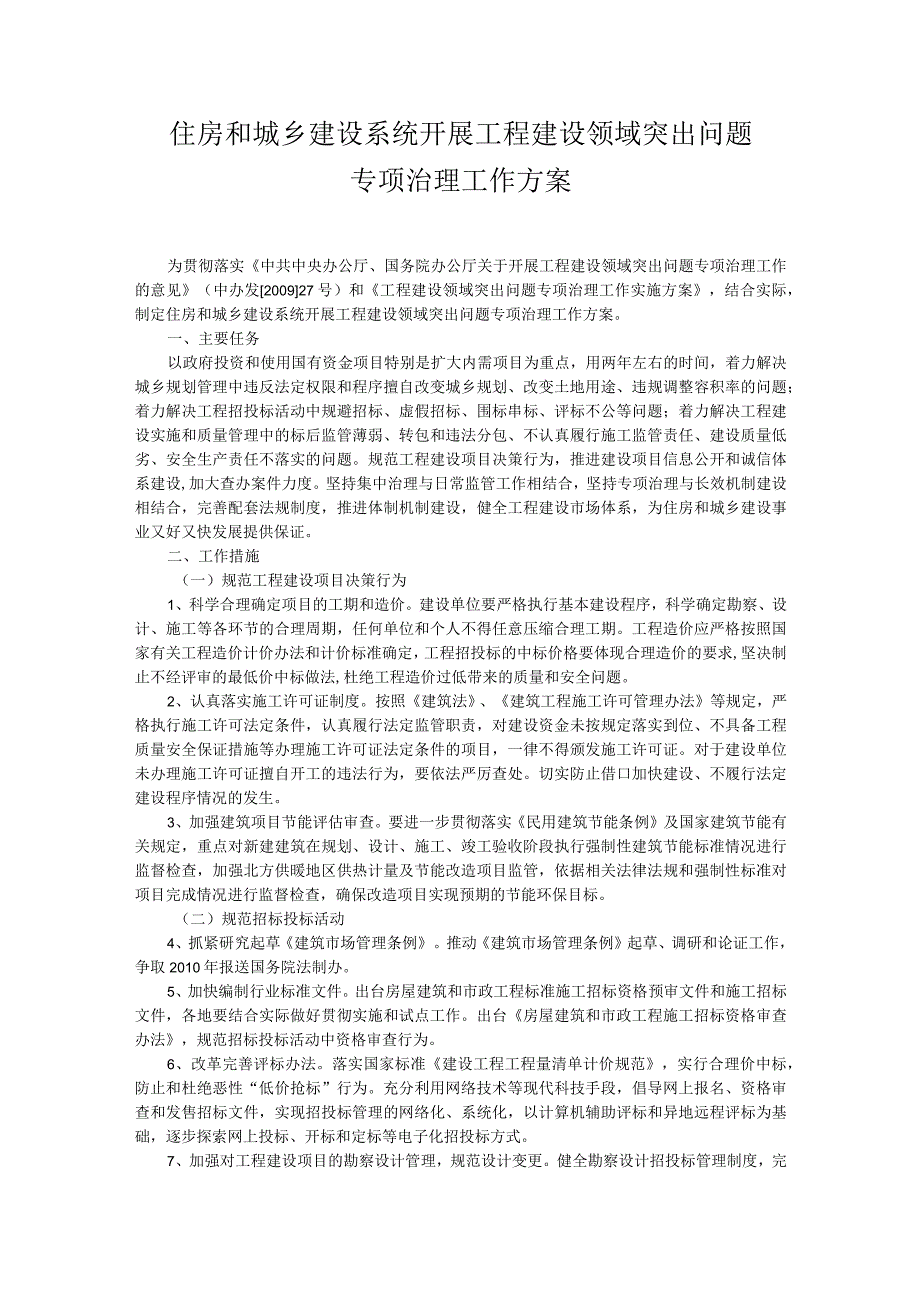 住房和城乡建设系统开展工程建设领域突出问题专项治理方案.docx_第1页