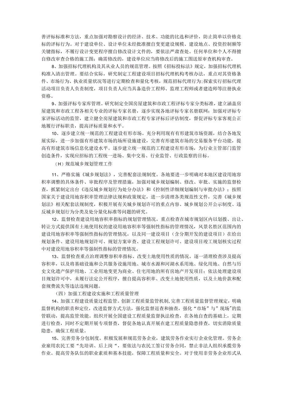 住房和城乡建设系统开展工程建设领域突出问题专项治理方案.docx_第2页