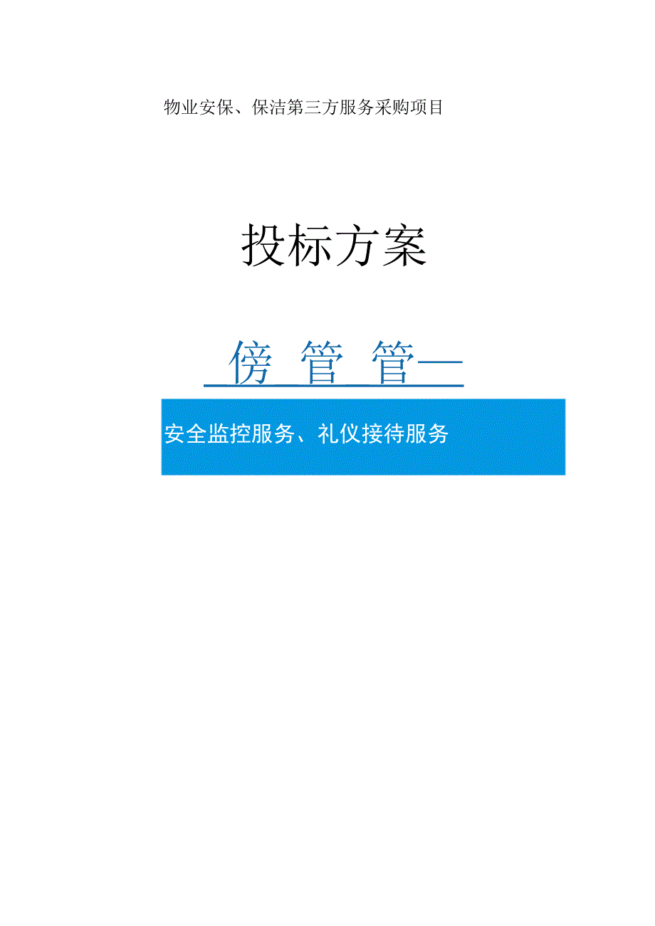 保安人员管理方案、物业维修人员管理.docx_第1页