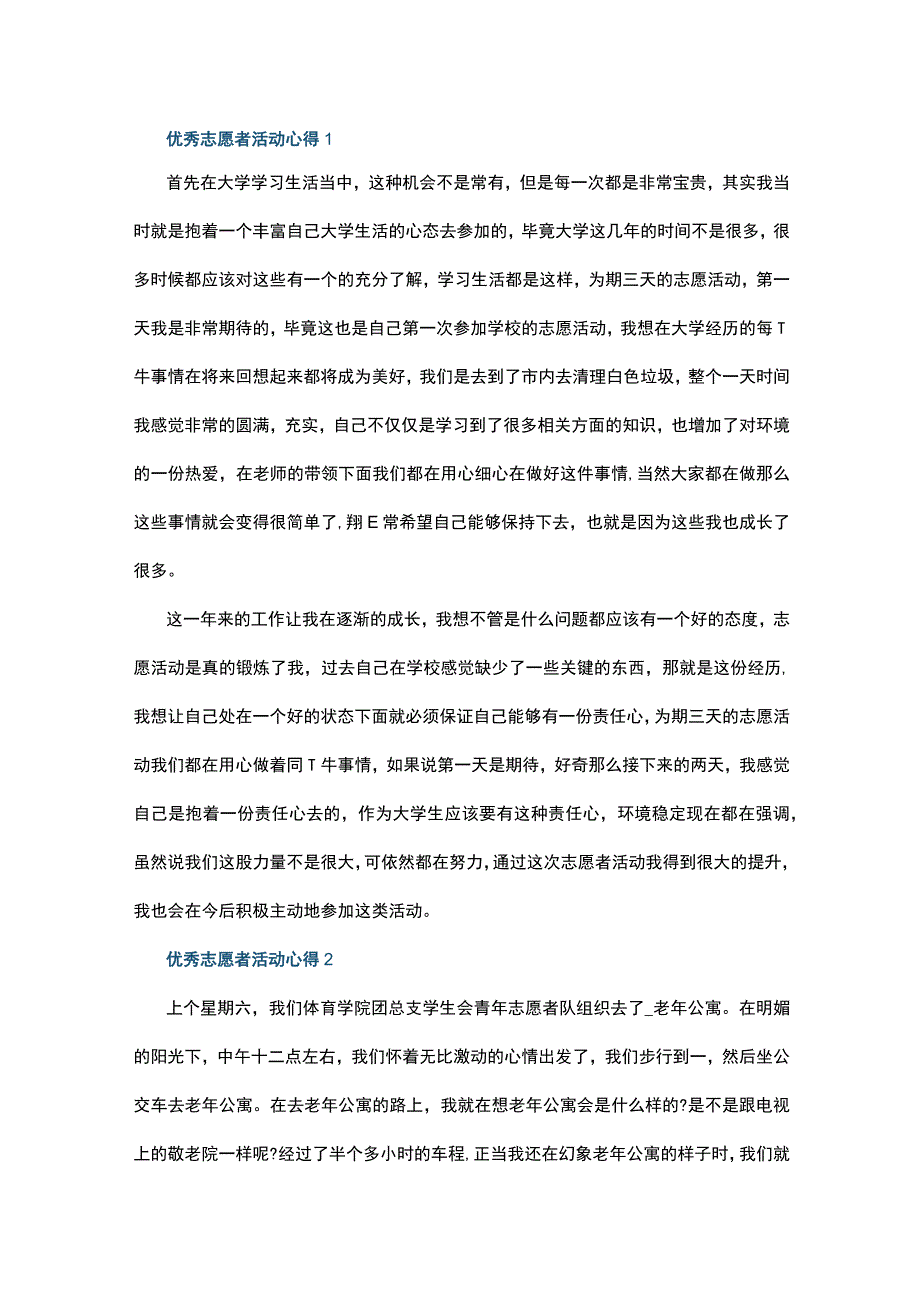 优秀志愿者活动心得10篇.docx_第1页