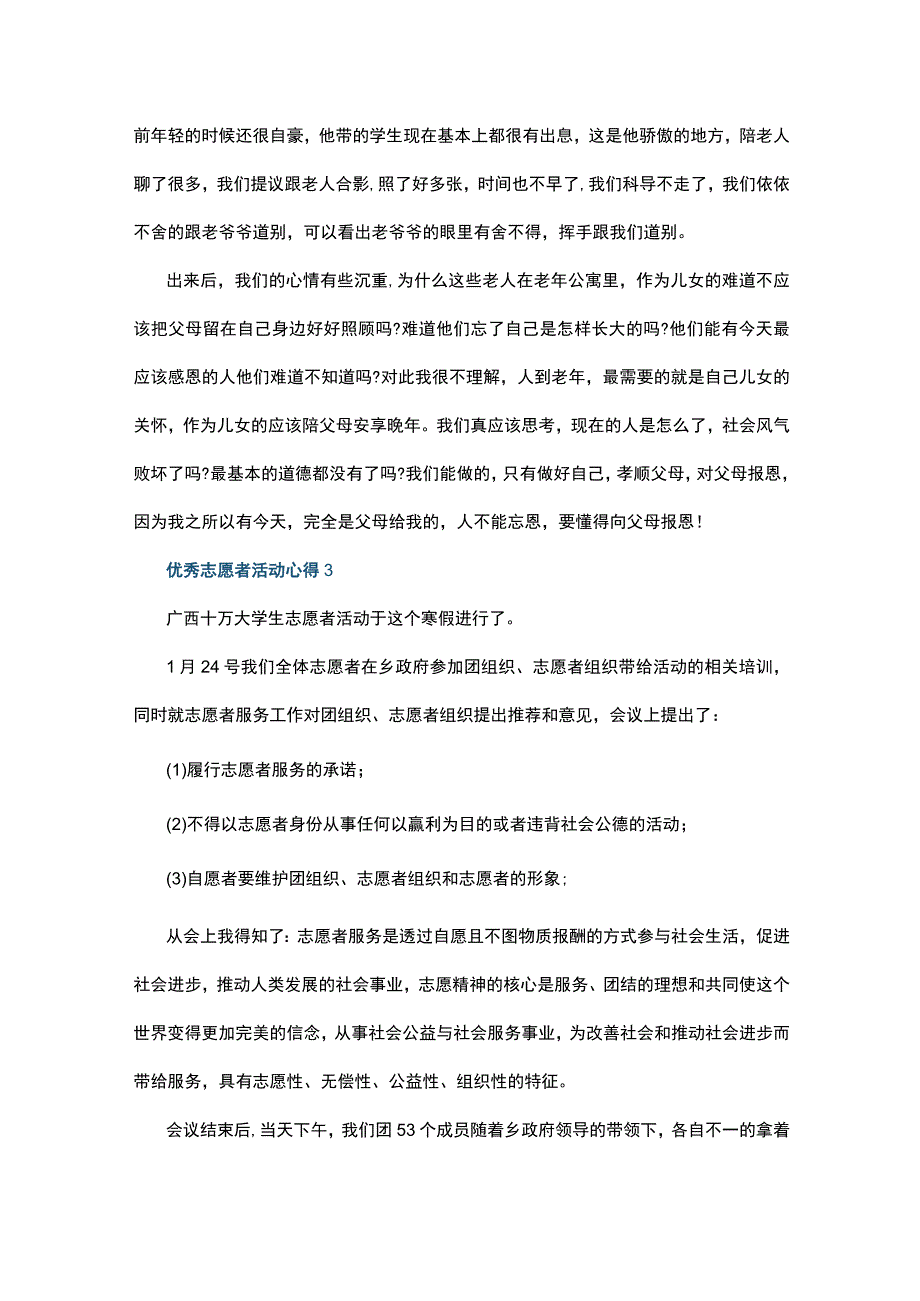 优秀志愿者活动心得10篇.docx_第3页