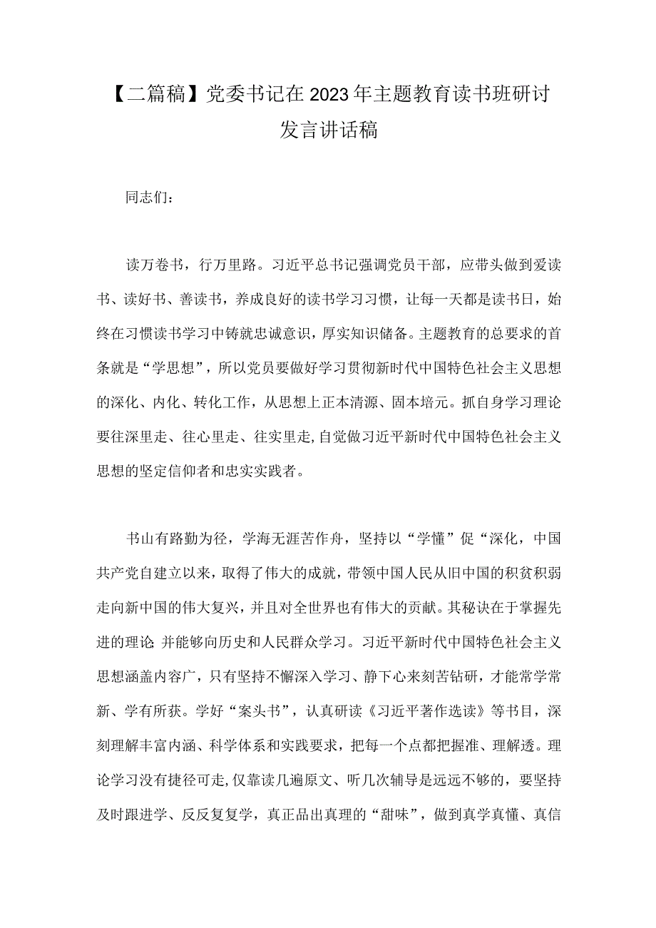 二篇稿党委书记在2023年主题教育读书班研讨发言讲话稿.docx_第1页