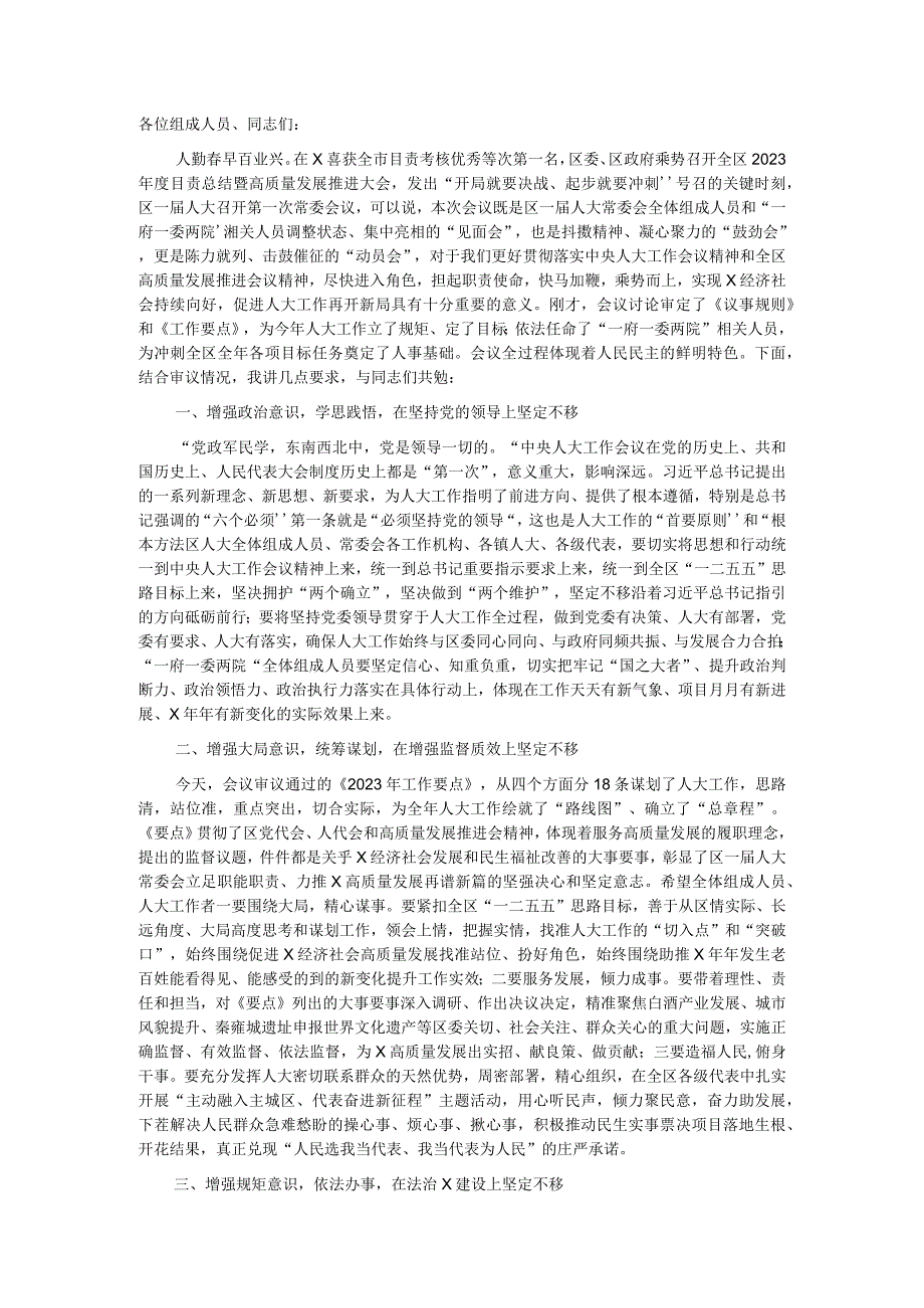 会主任在第一届人大常委会第一次会议结束时的讲话.docx_第1页