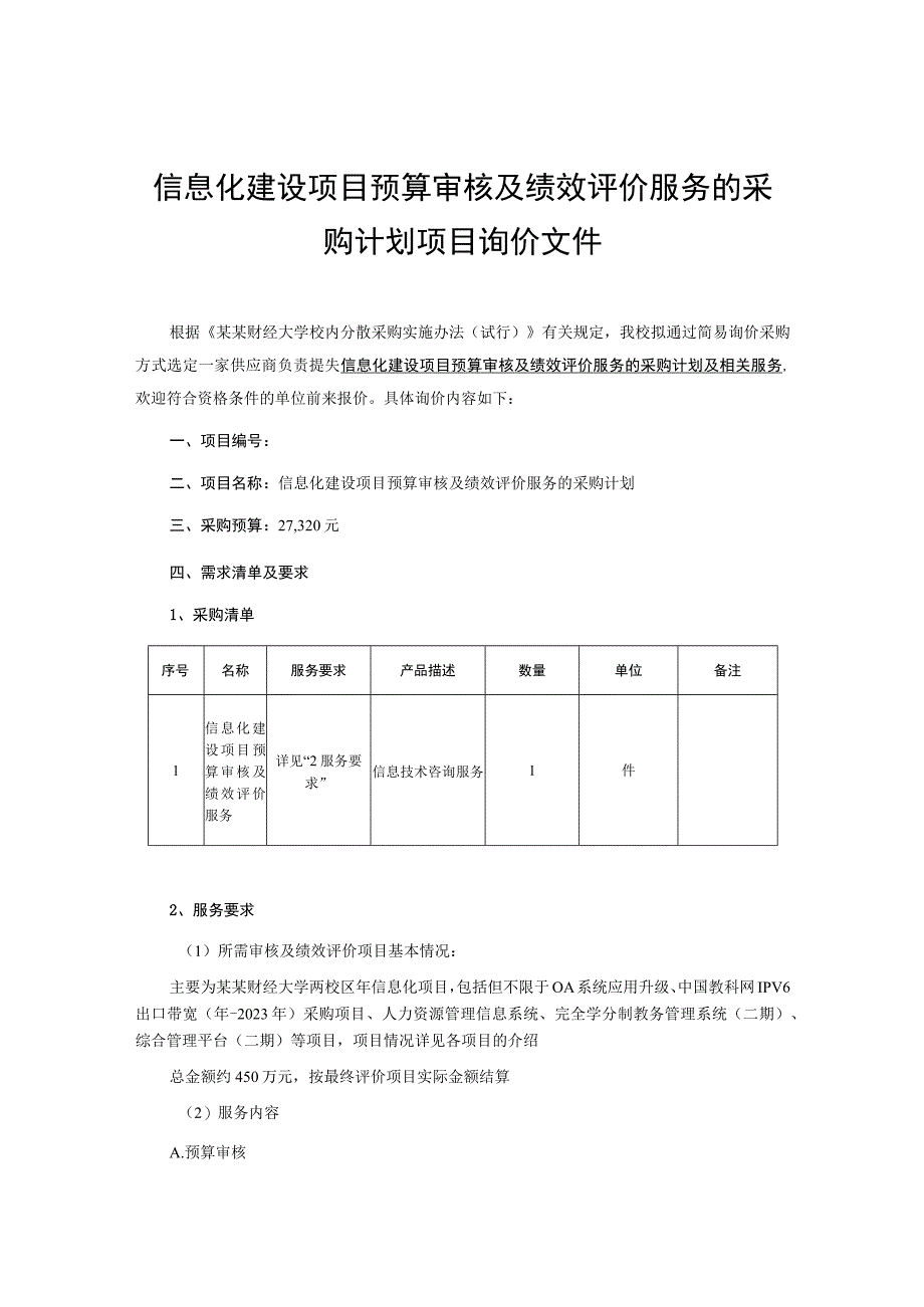 信息化建设项目预算审核及绩效评价服务的采购计划项目询价文件.docx_第1页