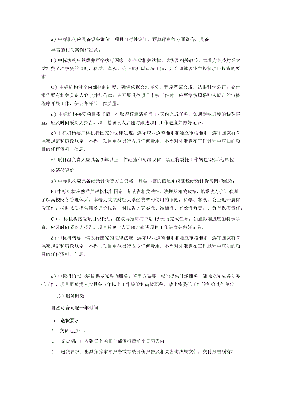 信息化建设项目预算审核及绩效评价服务的采购计划项目询价文件.docx_第2页