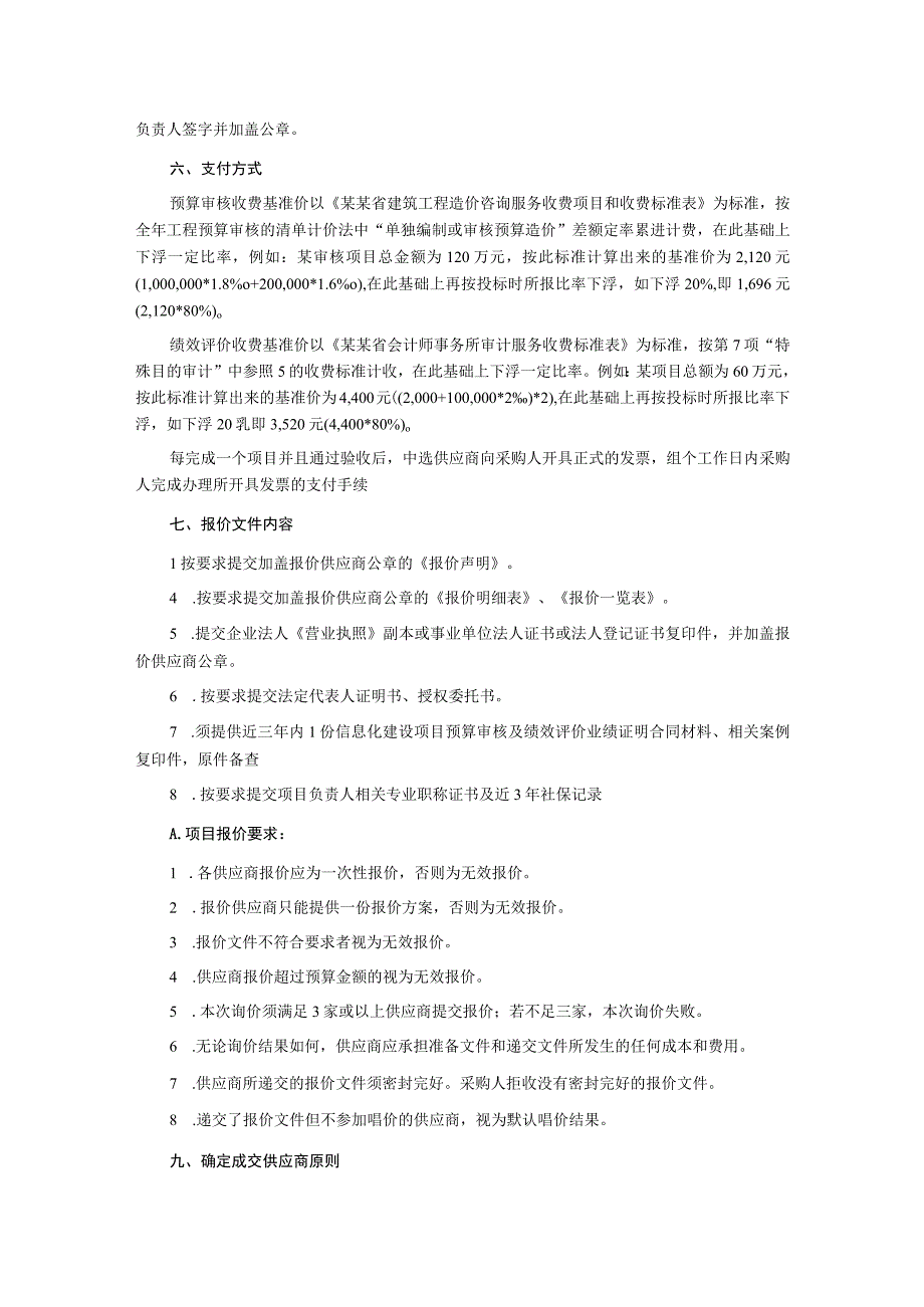 信息化建设项目预算审核及绩效评价服务的采购计划项目询价文件.docx_第3页