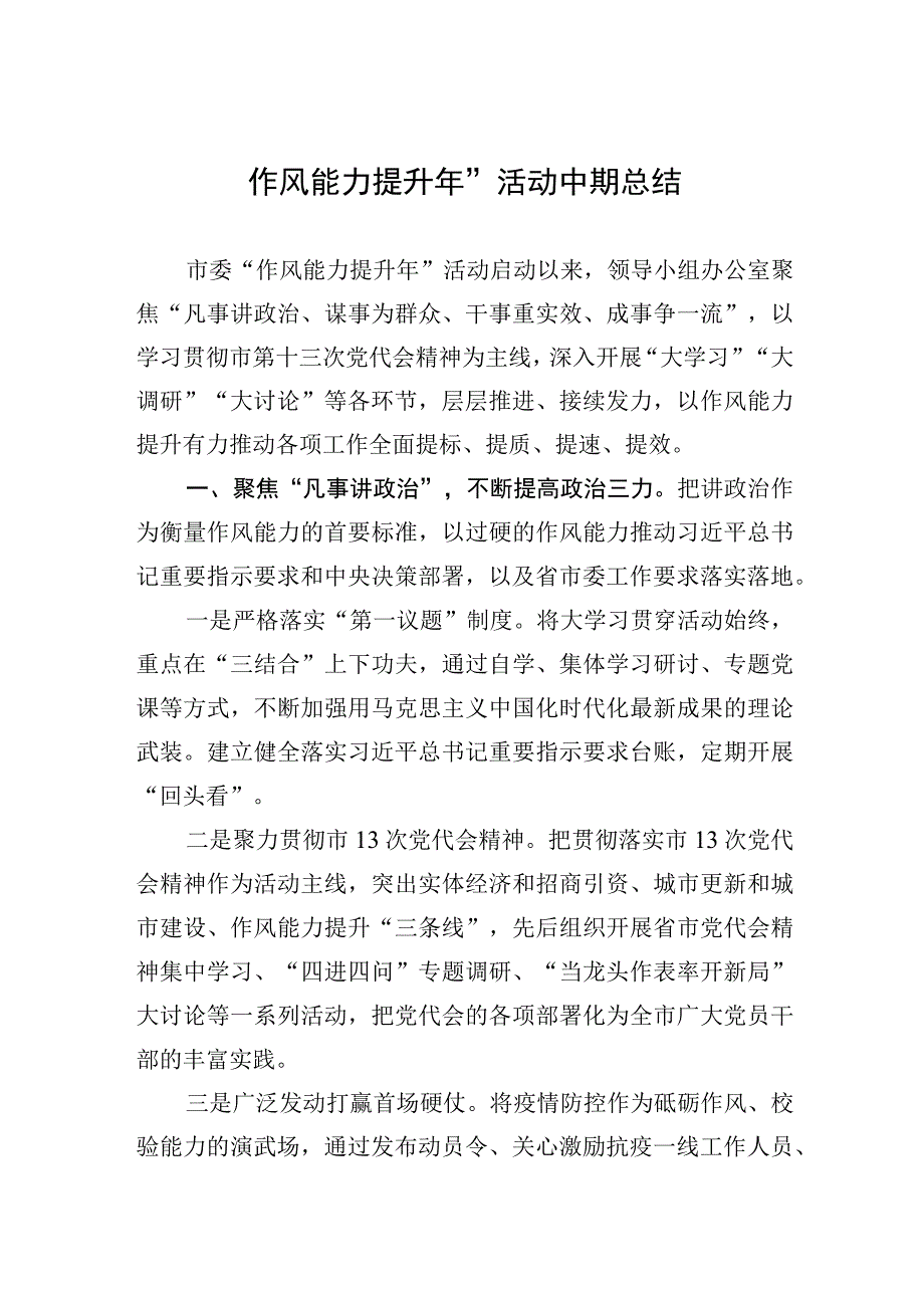 作风能力提升年活动中期总结.docx_第1页