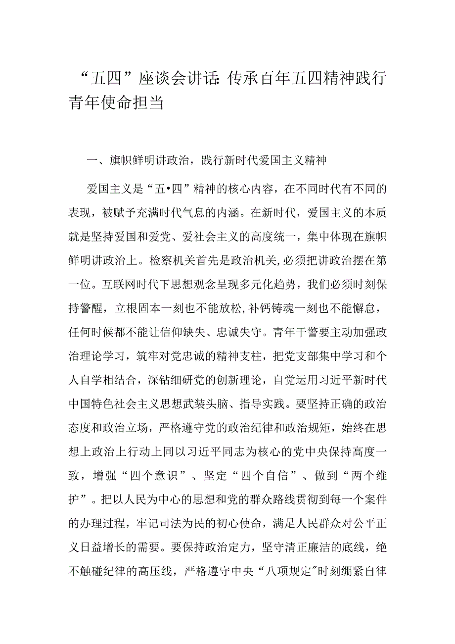 五四座谈会讲话：传承百年五四精神 践行青年使命担当.docx_第1页