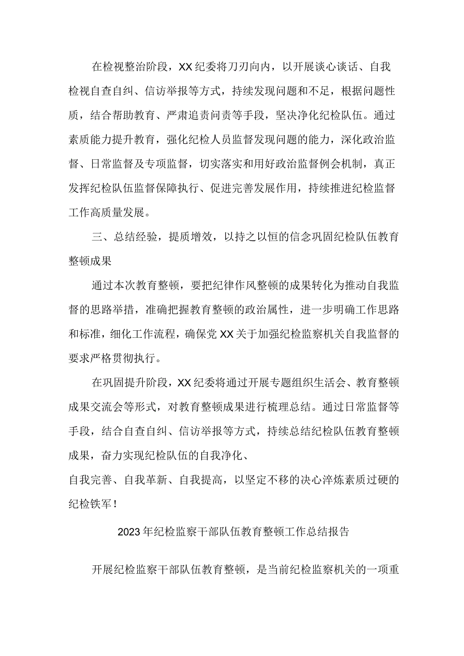 党校2023年纪检监察干部队伍教育整顿工作总结 汇编6份.docx_第3页