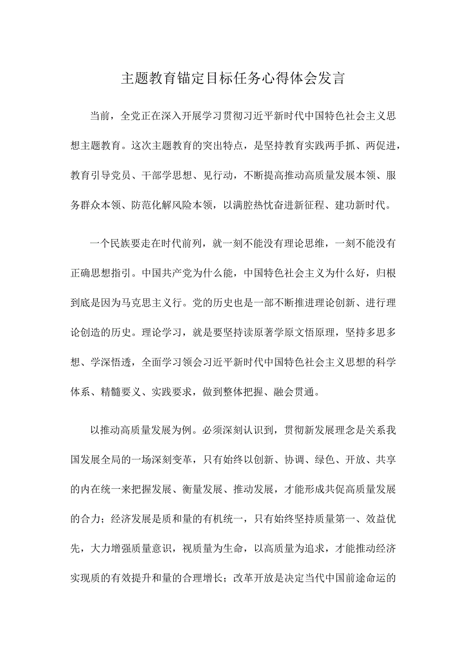 主题教育锚定目标任务心得体会发言.docx_第1页