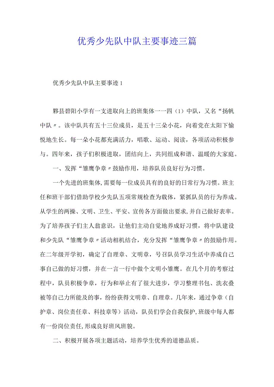 优秀少先队中队主要事迹三篇精选范文.docx_第1页