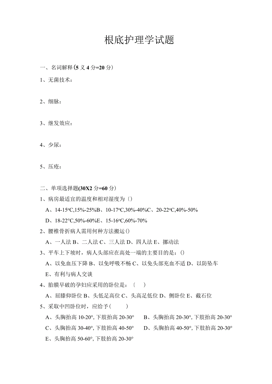 全版基础护理学试题及答案.docx_第1页