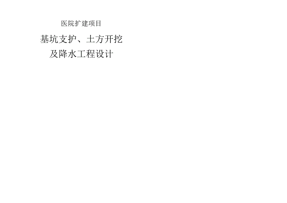 人民医院扩建项目基坑支护土方开挖及降水工程设计.docx_第1页