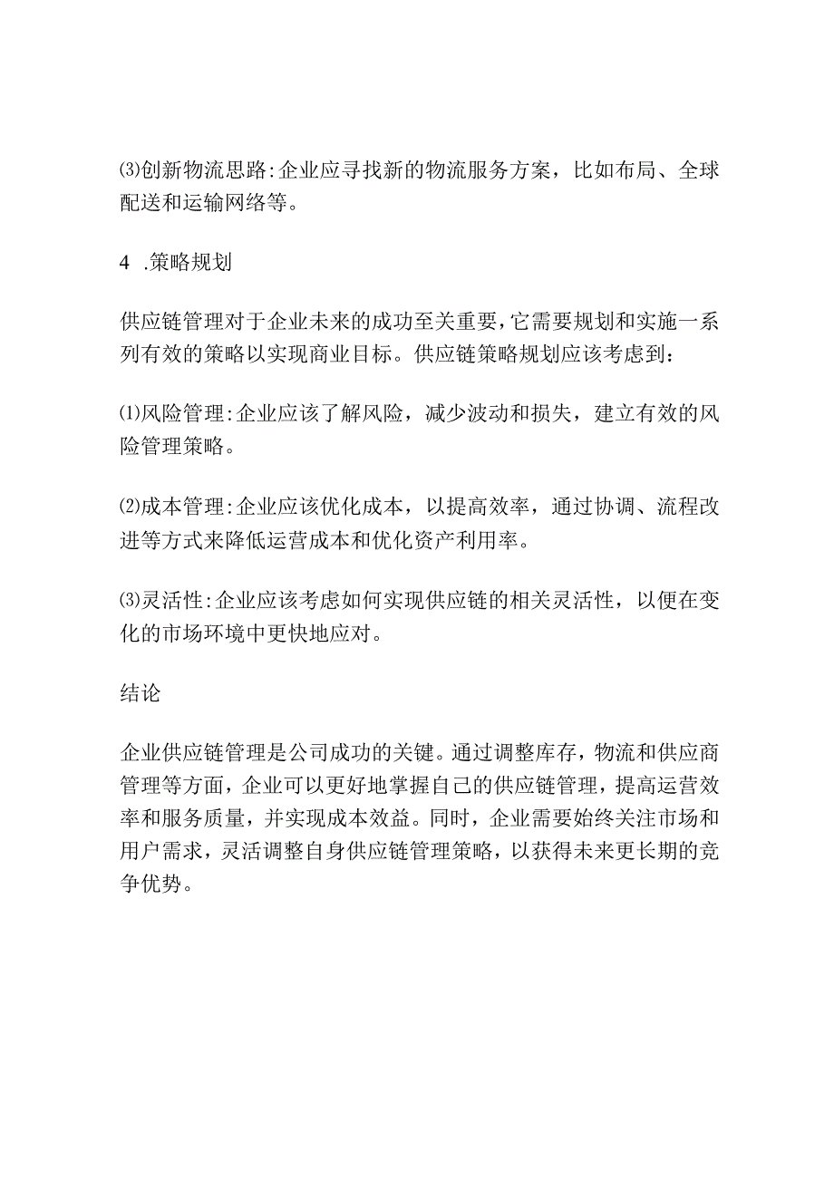 企业供应链管理策略研究.docx_第3页