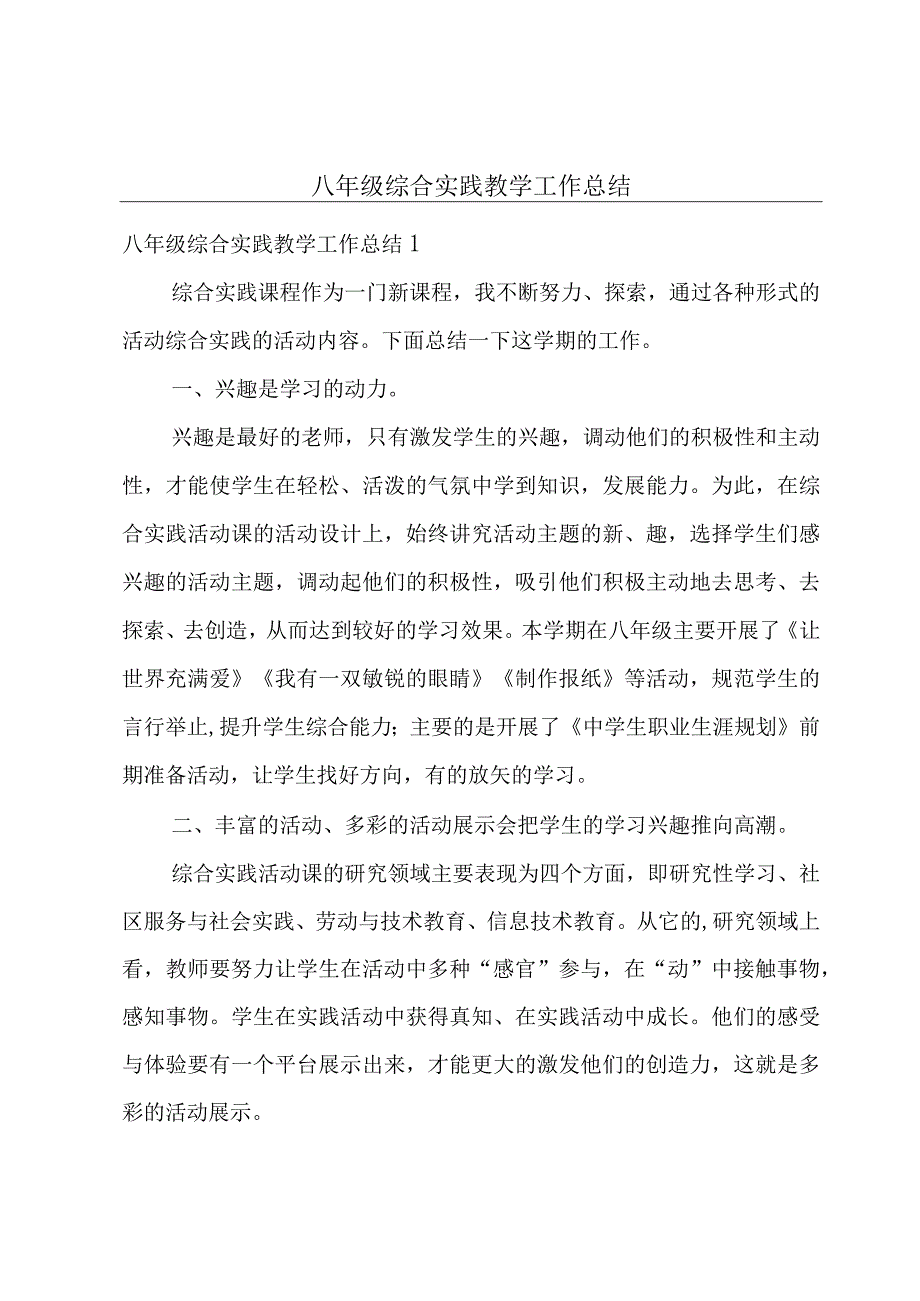 八年级综合实践教学工作总结.docx_第1页