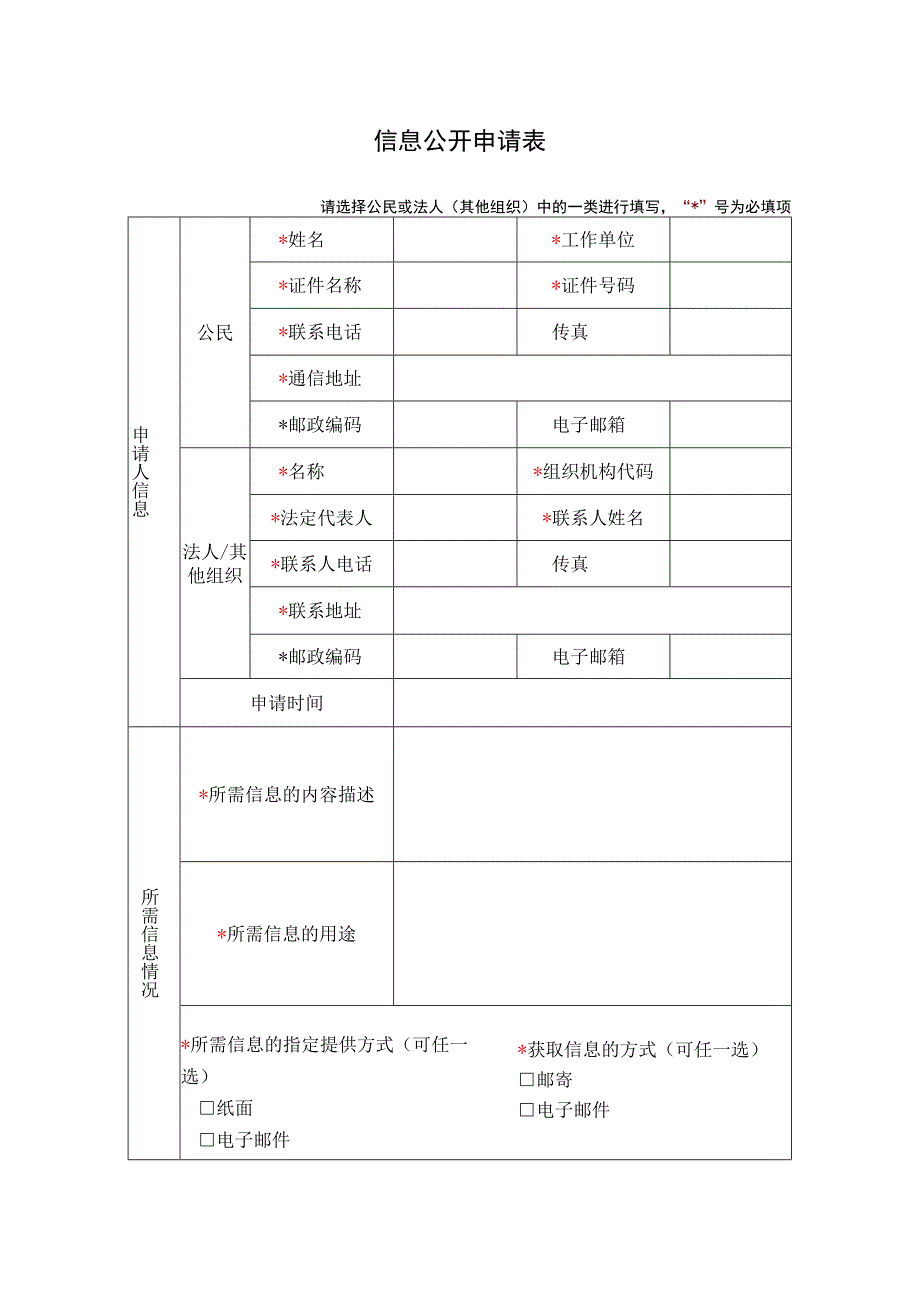 信息公开申请表（模板）.docx_第1页