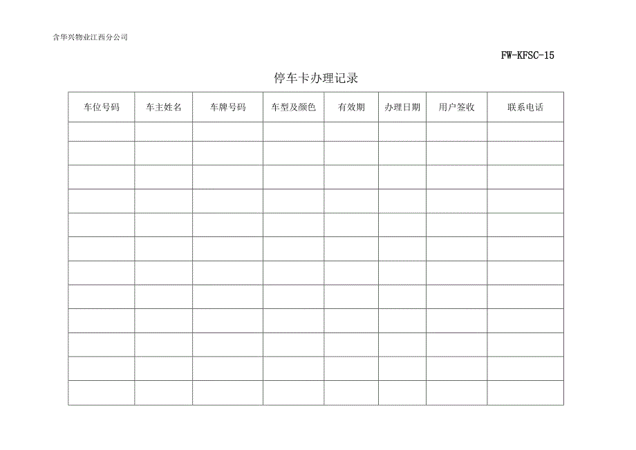 停车卡办理记录（物业管理）.docx_第1页