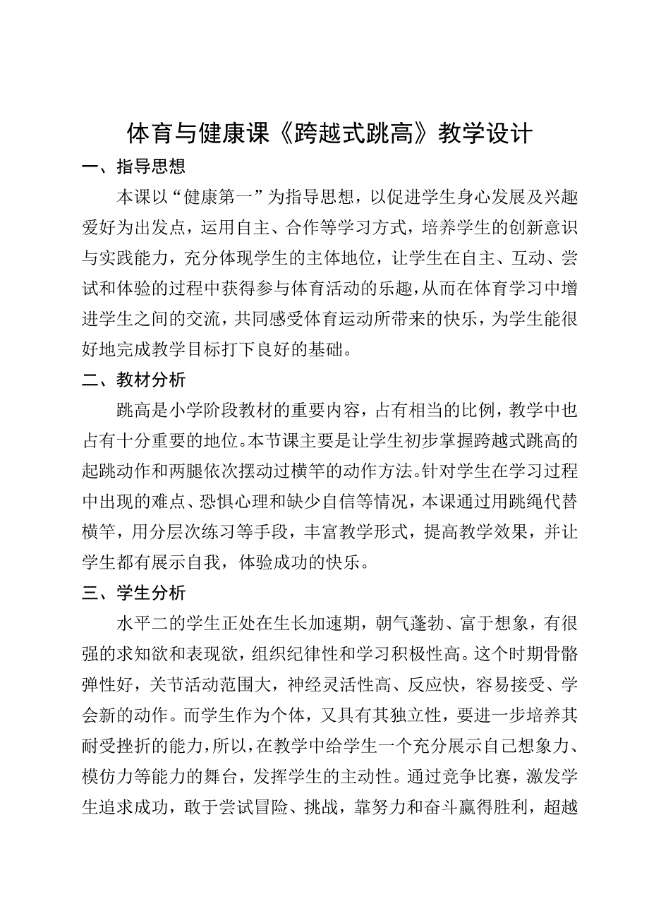 体育与健康课《跨越式跳高》教学设计.docx_第1页