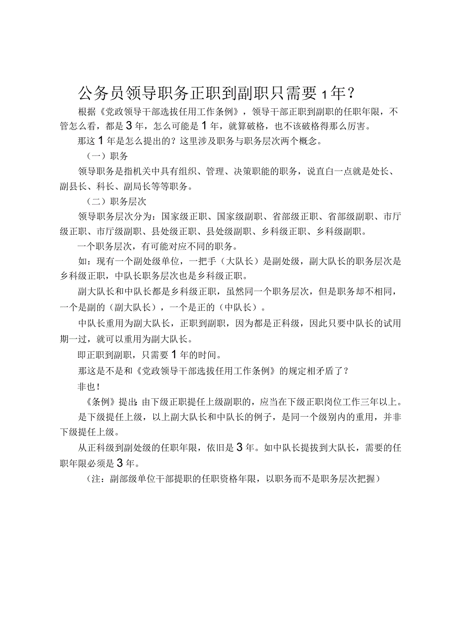 公务员领导职务正职到副职只需要1年？.docx_第1页