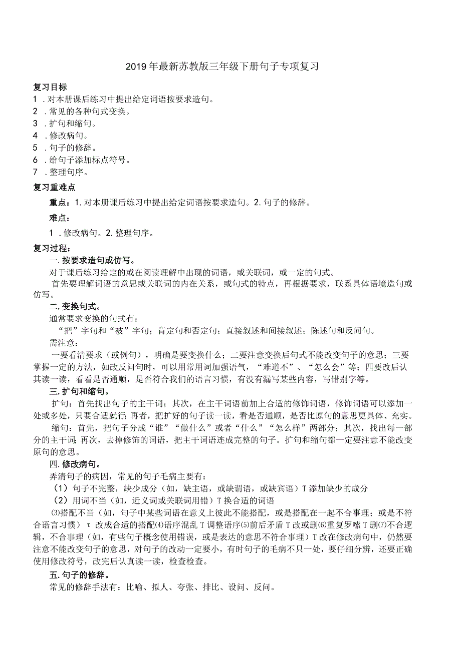 佳2019年最新苏教版三年级下册句子专项复习.docx_第1页