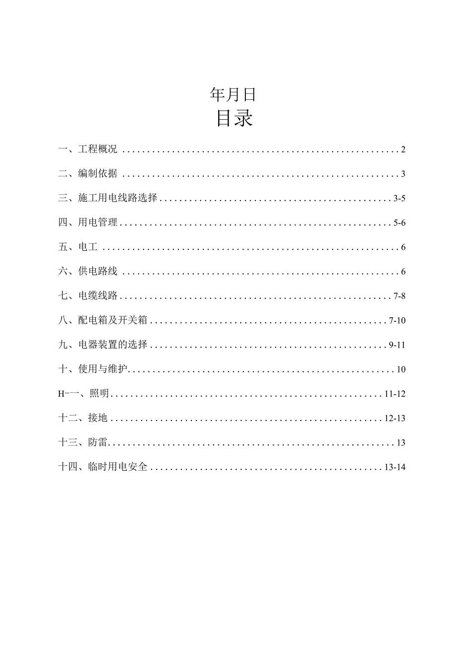 人才交流中心临时用电监理细则.docx_第2页