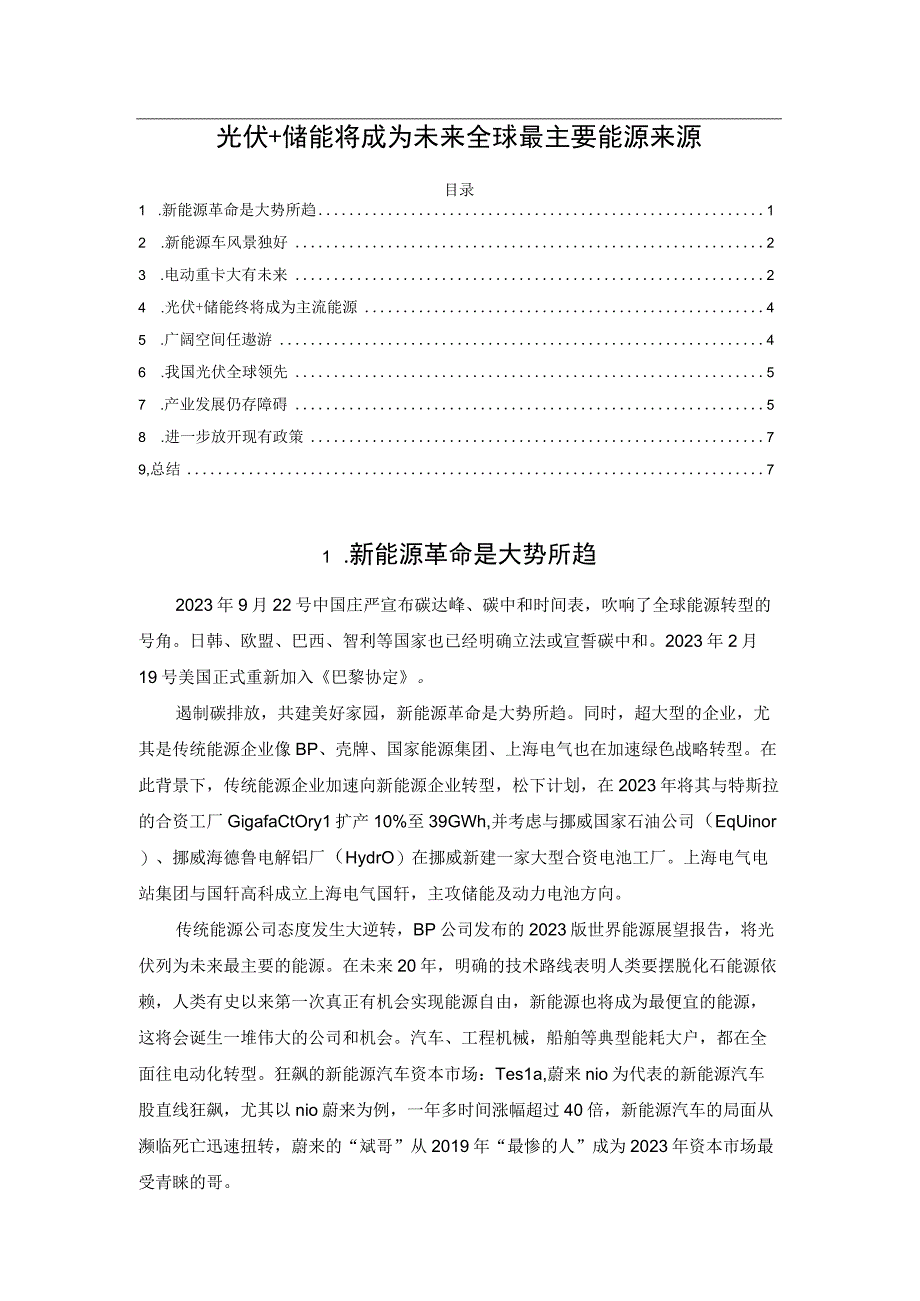 光伏+储能将成为未来全球最主要能源来源.docx_第1页