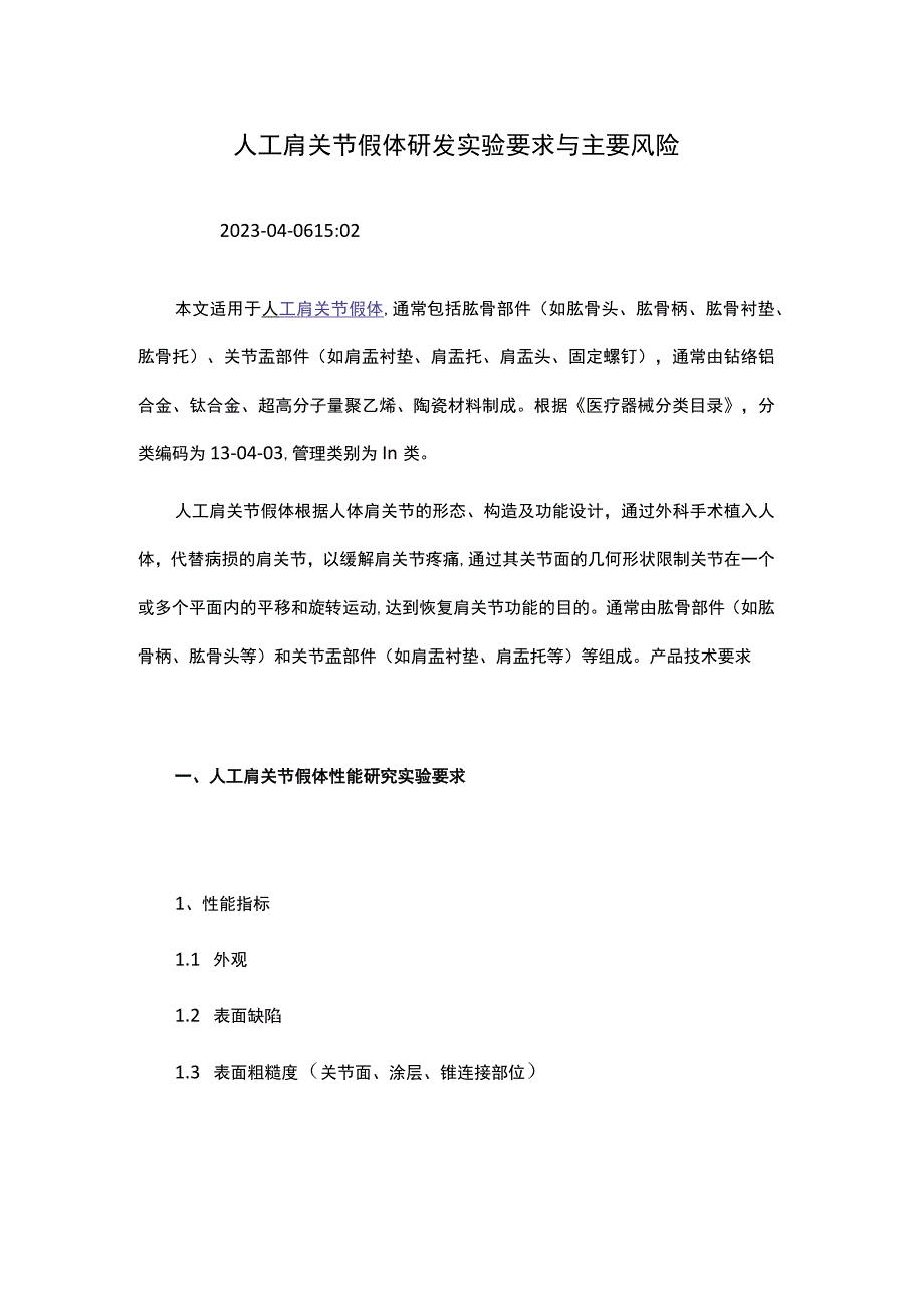 人工肩关节假体研发实验要求与主要风险.docx_第1页