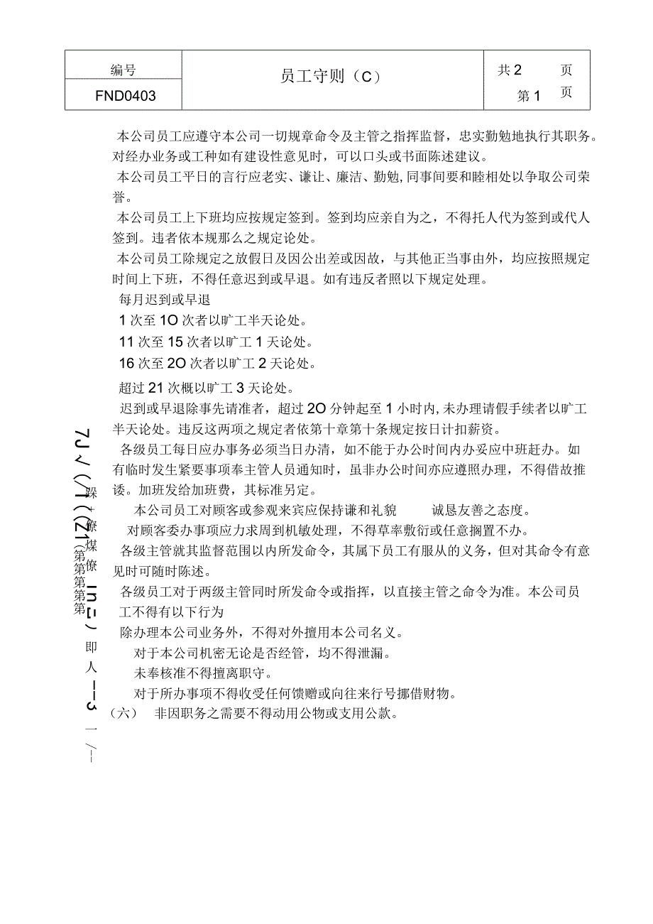 企业管理制度04员工守则Ｃ.docx_第1页