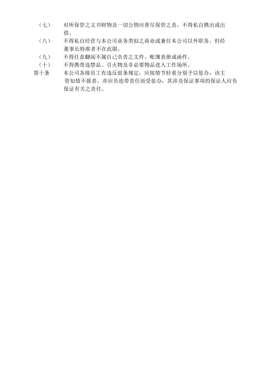 企业管理制度04员工守则Ｃ.docx_第2页