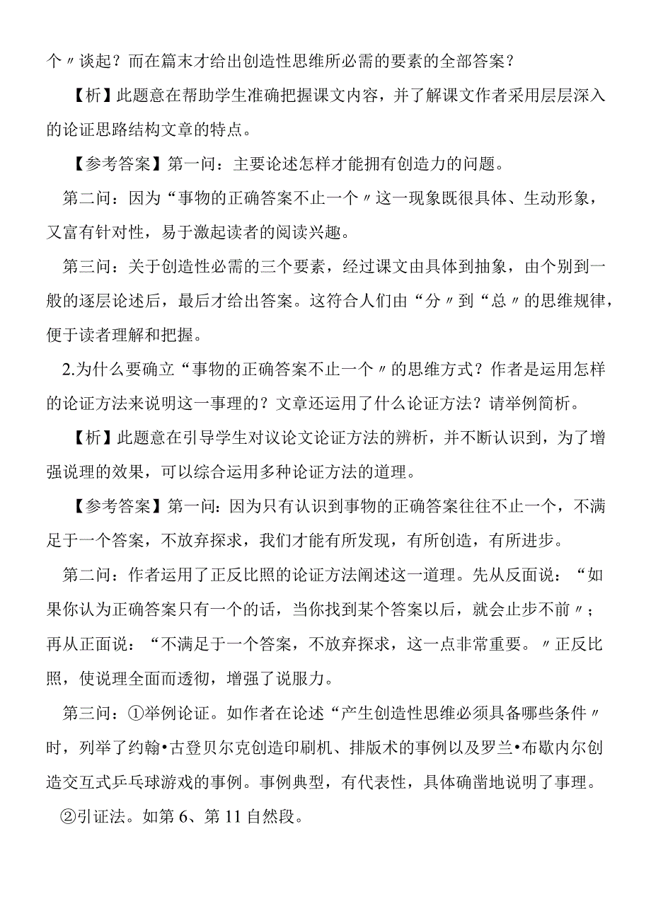 事物的正确答案不止一个知识点拨与学法引导.docx_第2页