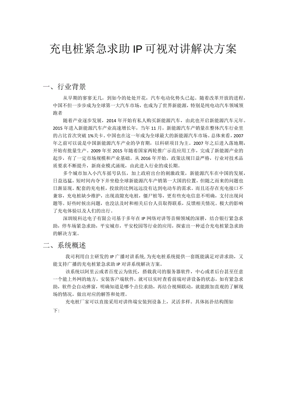 充电桩紧急求助IP可视对讲解决方案.docx_第1页