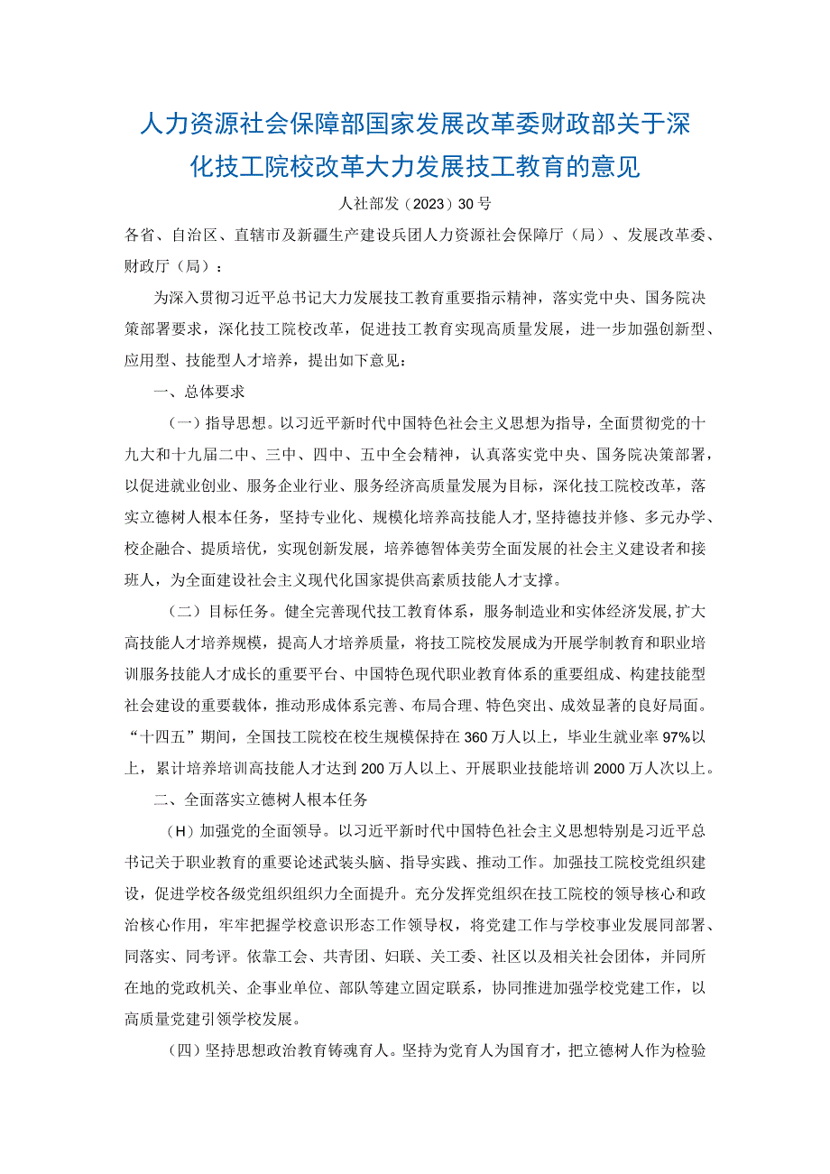 人力资源社会保障部 国家发展改革委 财政部关于深化技工院校改革 大力发展技工教育的意见.docx_第1页