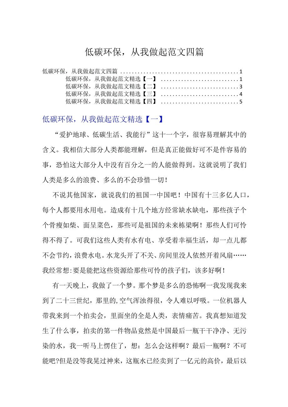 低碳环保从我做起范文四篇.docx_第1页