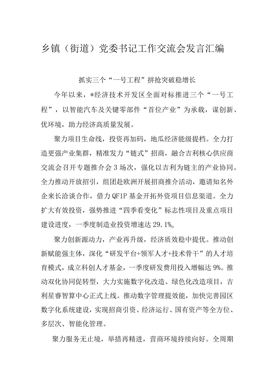 乡镇（街道）党委书记工作交流会发言汇编.docx_第1页