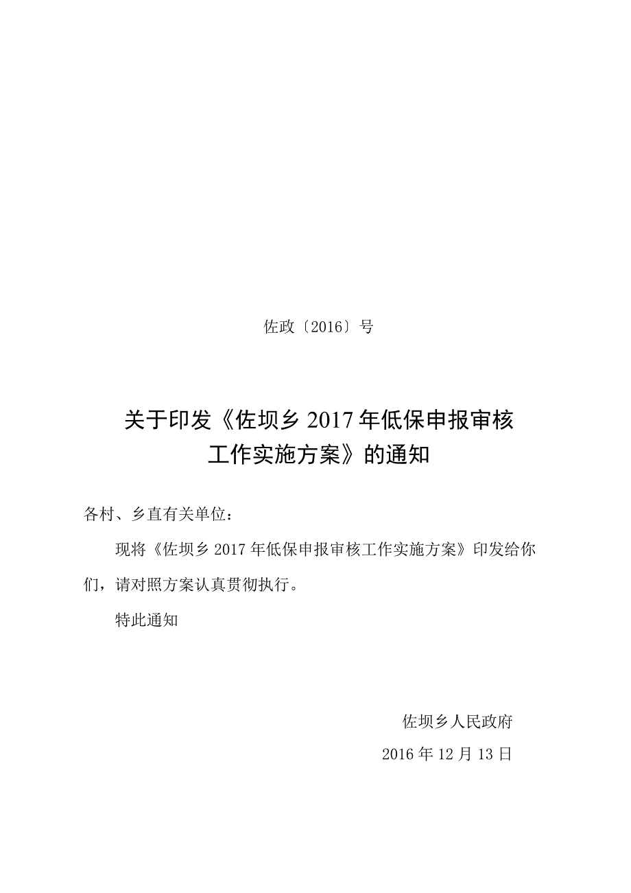 佐坝乡2015年度低保对象动态调整工作实施方案.docx_第1页