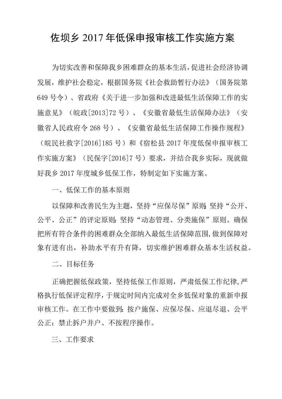 佐坝乡2015年度低保对象动态调整工作实施方案.docx_第2页